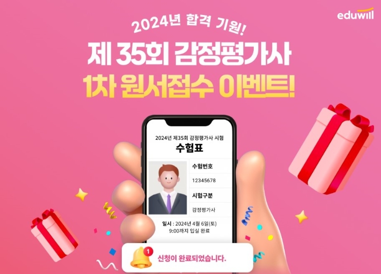 에듀윌, 감정평가사 1차시험 원서접수 이벤트 진행