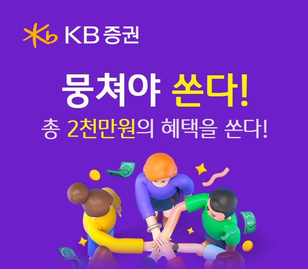 KB증권, 금융상품 통합 이벤트 ‘뭉쳐야 쏜다! 시즌3’ 실시
