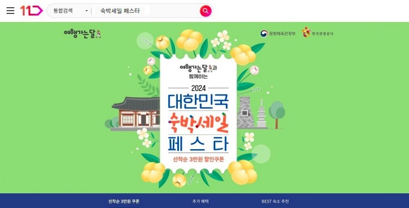 11번가, ‘2024 숙박세일 페스타’ 동참