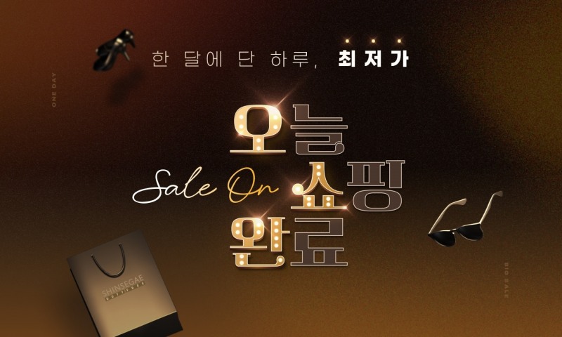 신세계면세점, ‘오쇼완(오늘 쇼핑 완료)’ 실시