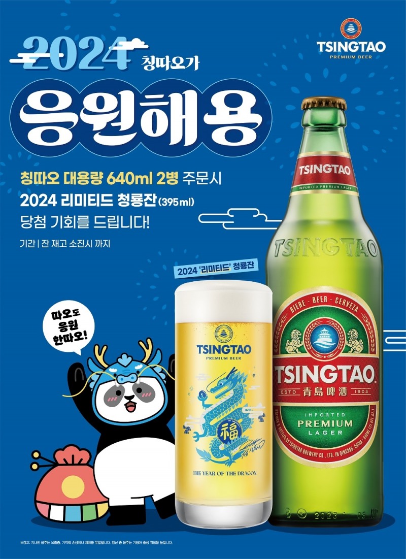 칭따오, ‘2024 리미티드 청룡잔 스크래치 쿠폰’ 프로모션