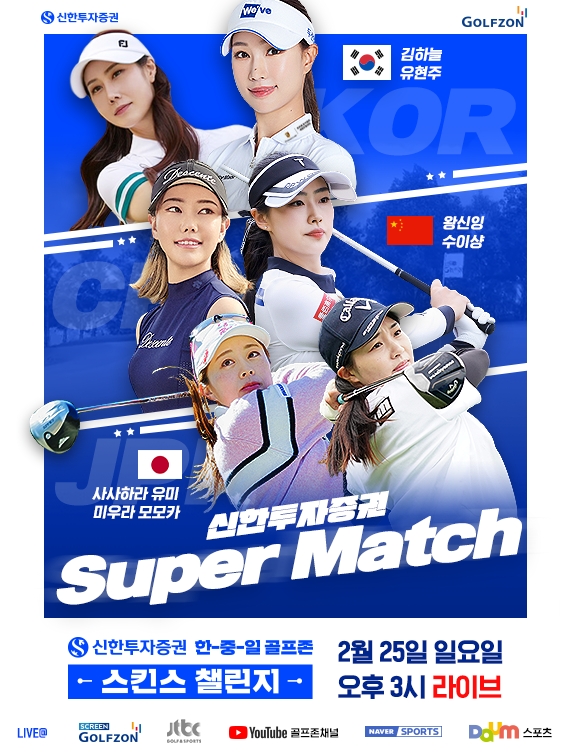 신한투자증권 ‘2024 한중일 골프 슈퍼 매치’ 개최