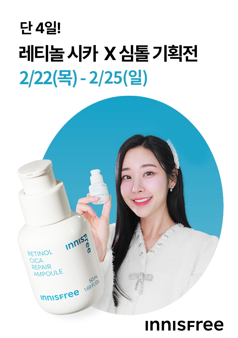 이니스프리, ‘레티놀 시카 기획전’ 진행