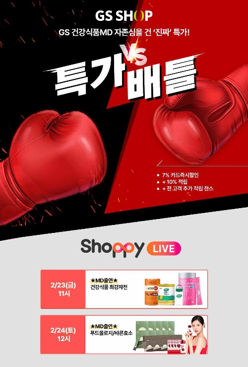 GS샵, ‘MD 특가배틀’ 실시