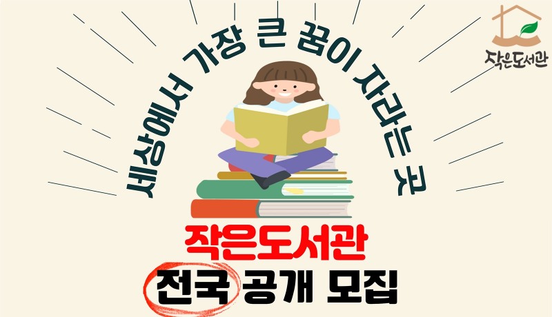 롯데홈쇼핑, 친환경 학습공간 ‘작은도서관’ 공개 모집 나서