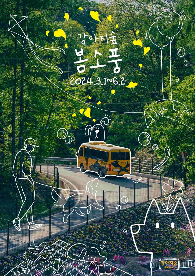 강아지숲, ‘봄소풍’ 특별 프로모션 진행