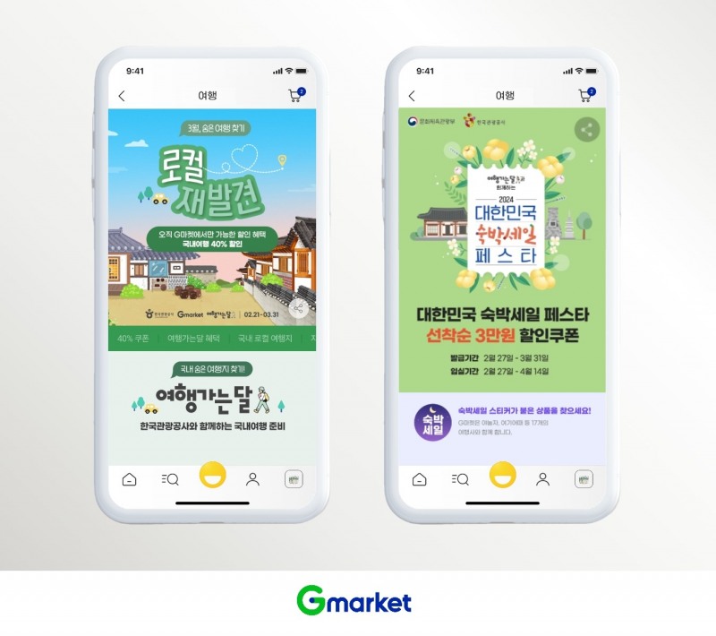 G마켓, 한국관광공사 주최 국내여행 프로모션 참여