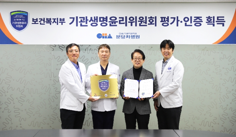 분당차병원, 기관생명윤리위원회 평가 인증 획득