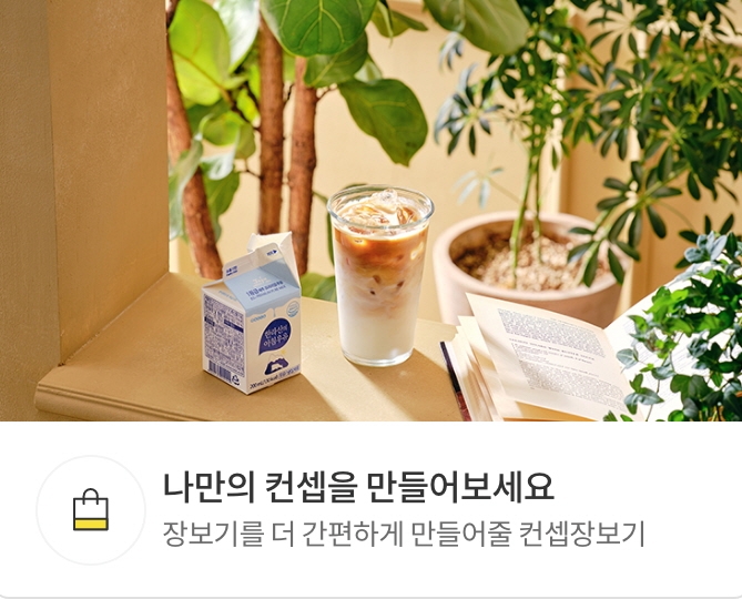 오아시스마켓, ‘컨셉 장보기’ 공개