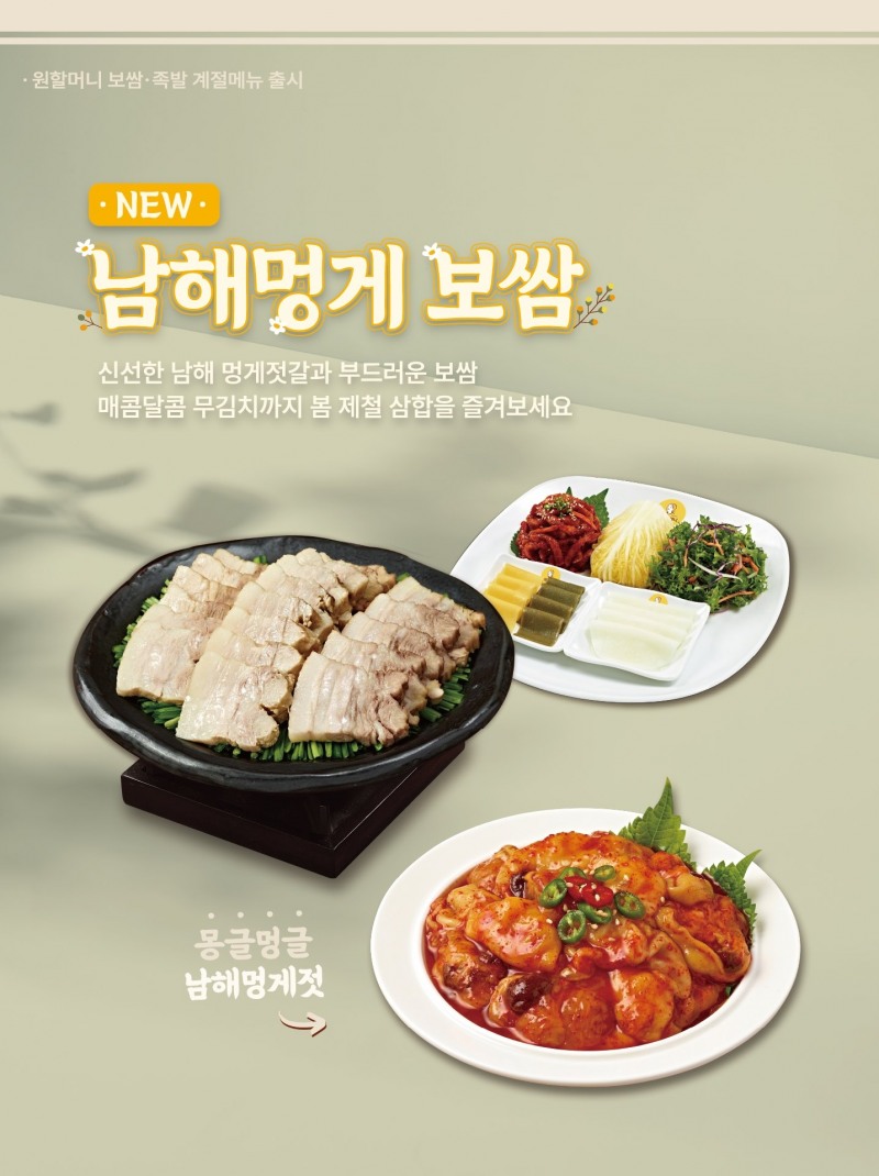 원할머니 보쌈족발, ‘남해멍게보쌈’ 선보인다