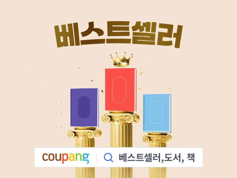 쿠팡, ‘오늘의 베스트셀러 도서’ 페이지 오픈