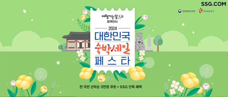SSG닷컴, ‘대한민국 숙박세일 페스타’ 참여