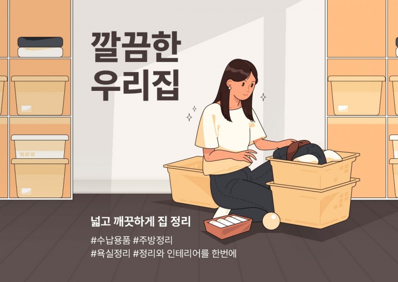 롯데온, ‘깔끔한 우리집’ 행사 진행