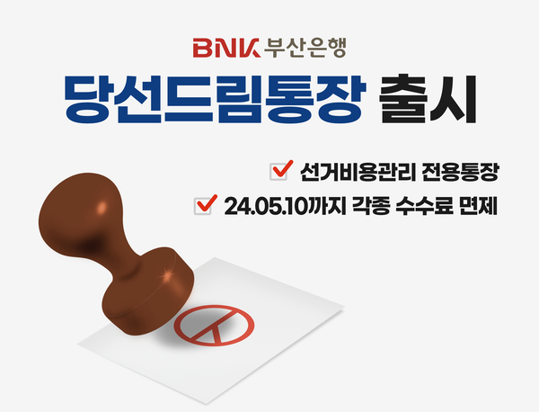 BNK부산은행,선거비용관리전용‘당선드림통장‘출시