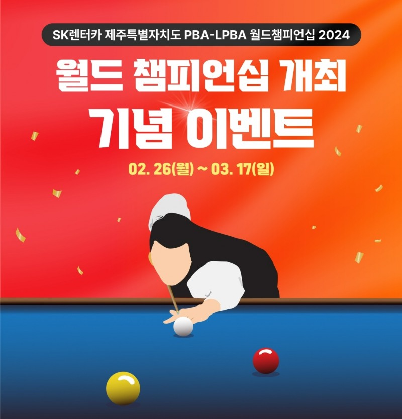 SK렌터카, 프로당구 월드챔피언십 기념 ‘업계 최저가 보장’ 이벤트 실시