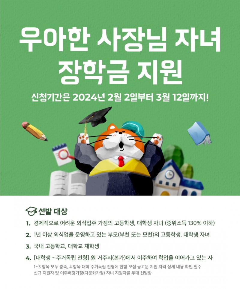 배민, ‘우아한 사장님 자녀 장학금’ 장학생 모집