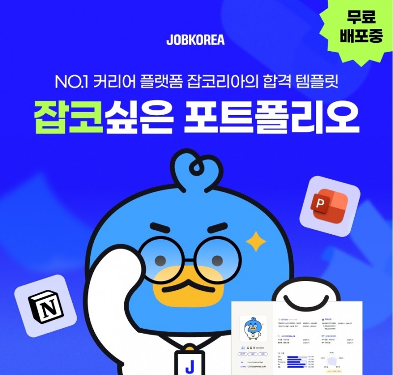 잡코리아, '잡코싶은 포트폴리오' 서비스 시작