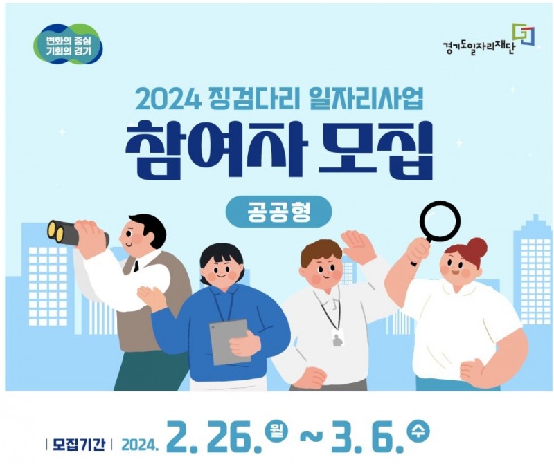 2024년 징검다리 일자리 사업 홍보물