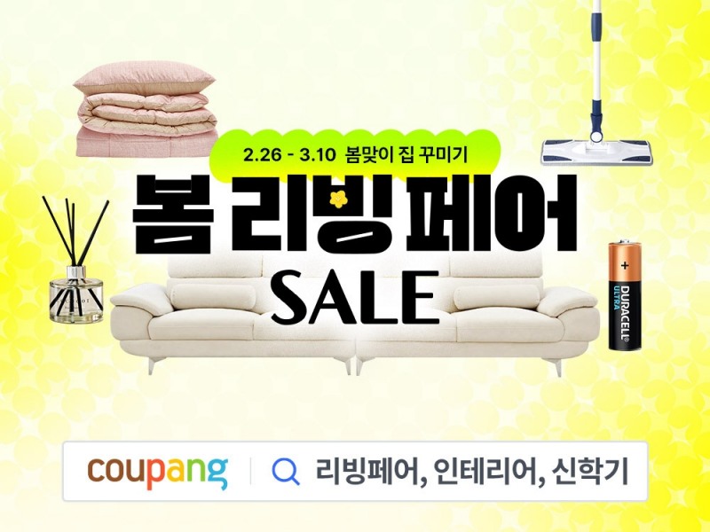 쿠팡, ‘봄 리빙페어’ 실시