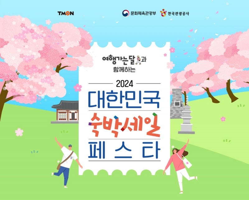 티몬, ‘대한민국 숙박세일 페스타’ 동참