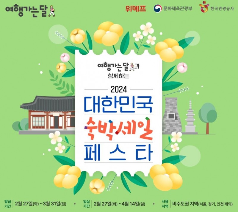 위메프, '2024 대한민국 숙박세일 페스타' 참여