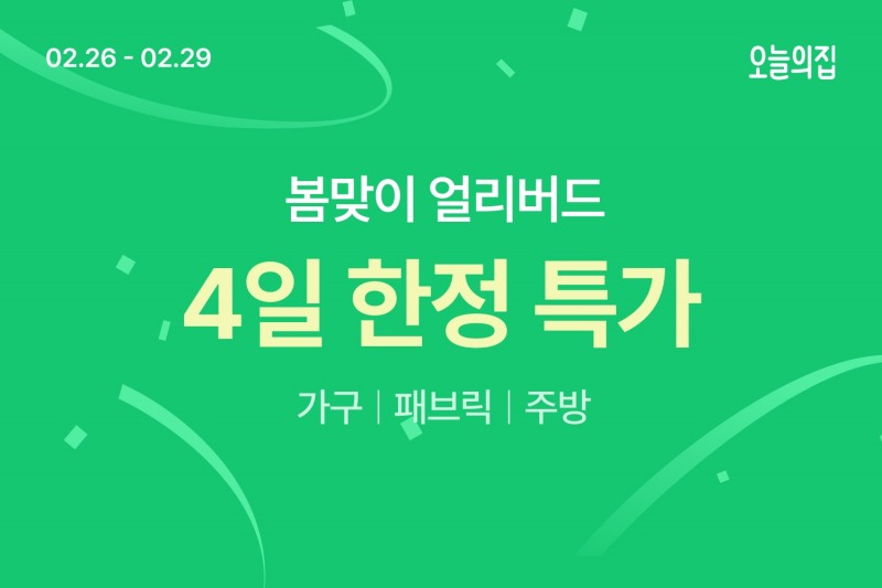 오늘의집, ‘봄맞이 얼리버드 특가’ 실시