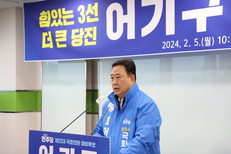 지난 5일 어기구 국회의원이 제22대 총선 더불어민주당 당진시 후보로 출마 선언하고 있다. (사진=의원실)
