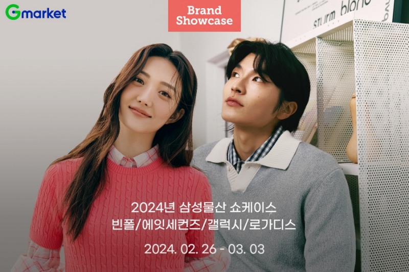 G마켓, 삼성물산 브랜드쇼케이스 선봬