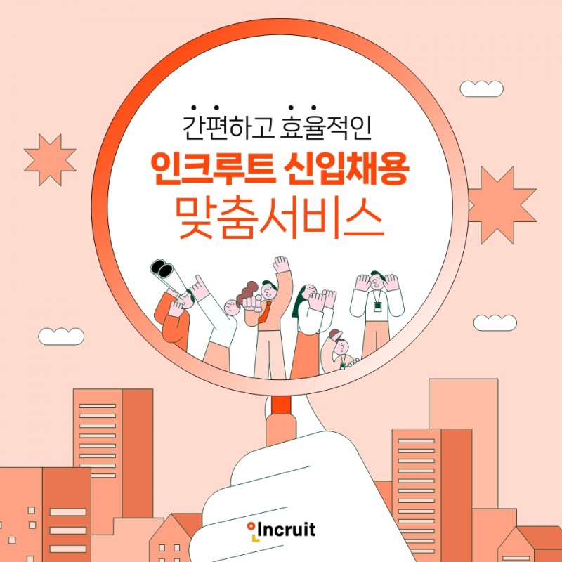 인크루트, 신입사원 채용 맞춤 솔루션 '신입PACK' 공개