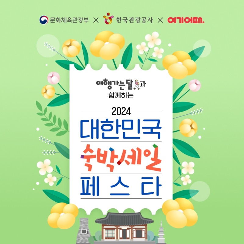 여기어때 ‘대한민국 숙박세일 페스타’에 참여