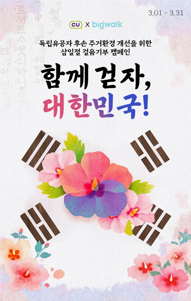 BGF리테일, 고객 참여형 걷기 캠페인 실시