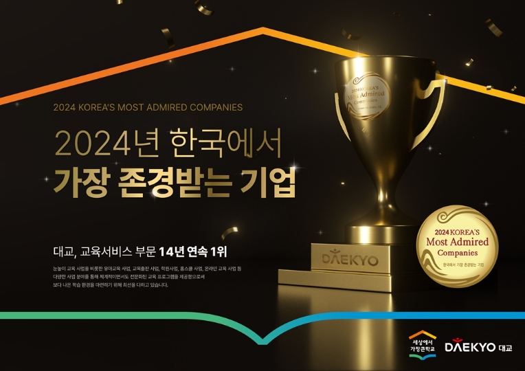 대교, ‘한국에서 가장 존경받는 기업’ 14년 연속 수상