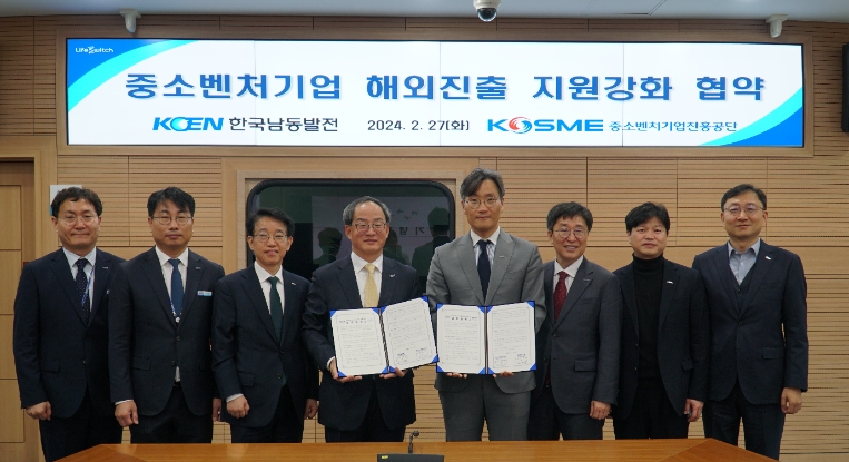 남동발전, 중소벤처기업진흥공단과 중소벤처기업 해외진출 지원 강화 위한 업무협약 체결