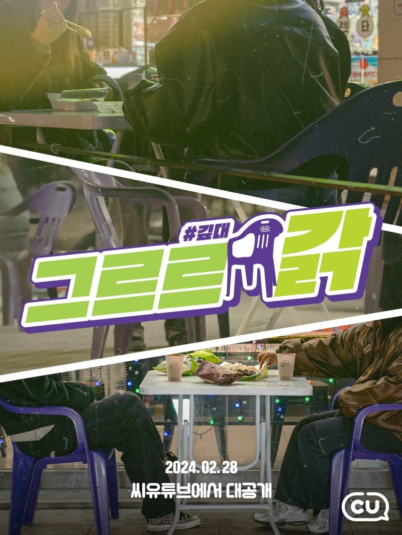 CU, '그르르 갉: 깊대' 온에어 론칭