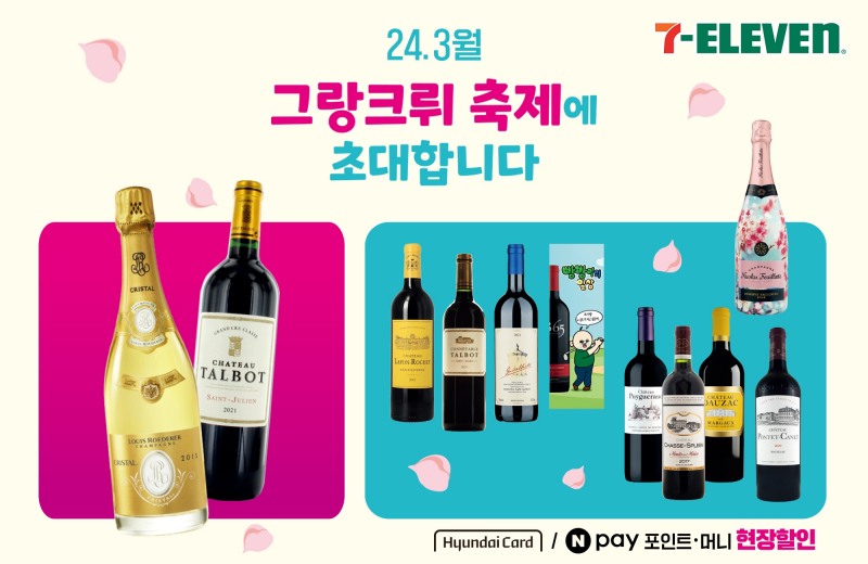 세븐일레븐, ‘그랑크뤼 축제’ 와인행사 선보인다