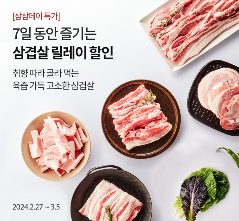 오아시스마켓, 삼겹살 릴레이 할인전 실시