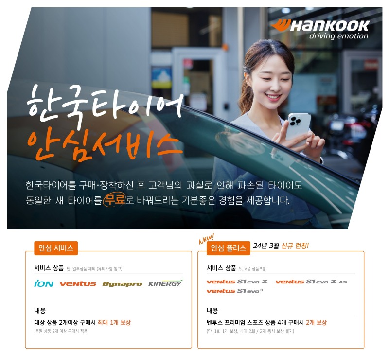 한국타이어, 최대 2개 무상 교체 ‘안심플러스’ 서비스 출시