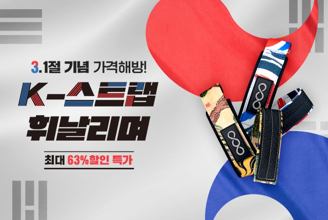 푸드나무 개근질마트, ‘K스트랩 휘날리며’ 기획전 진행