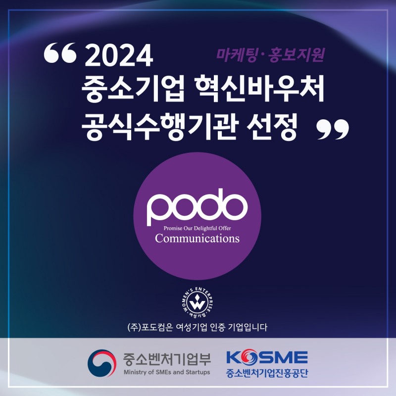 [산업단신]포도컴 , 2024중소기업 혁신 바우처 사업 공식 수행기관 선정