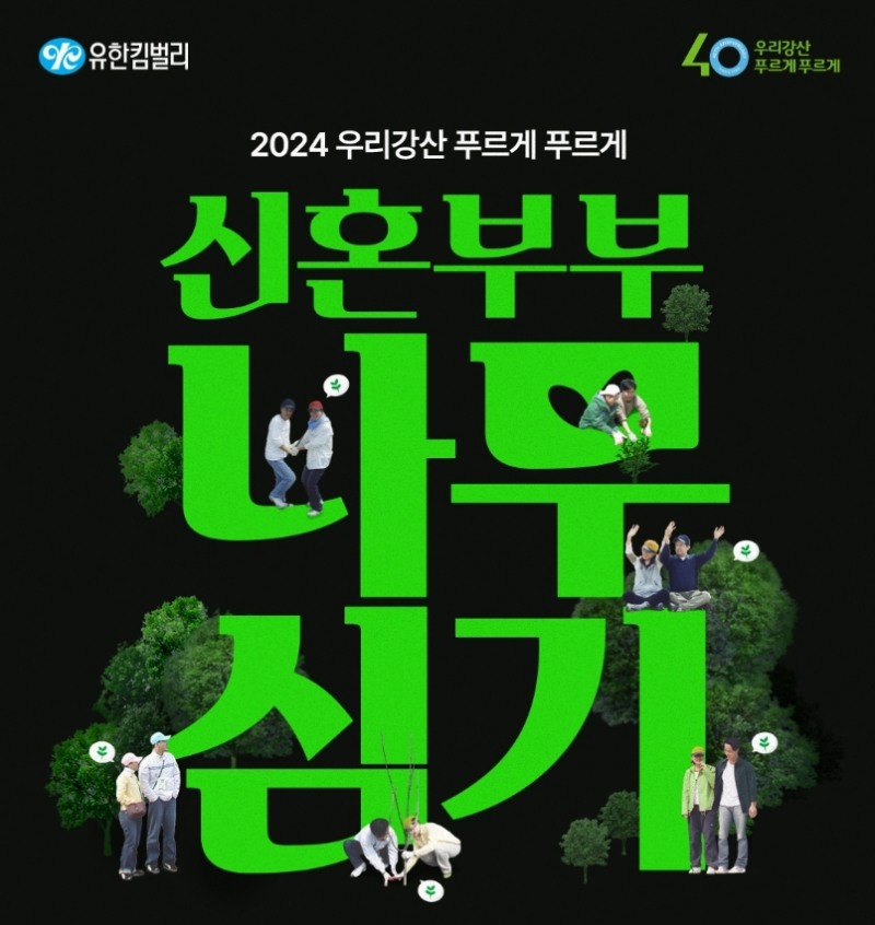 유한킴벌리, ‘2024 신혼부부 나무심기’ 참가자 모집
