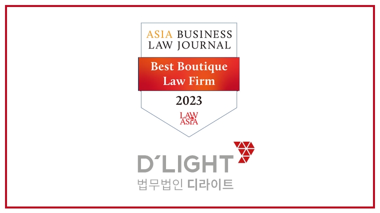 법무법인 디라이트, 2023년 ABLJ ‘최고의 부티크 로펌’ 단독 선정
