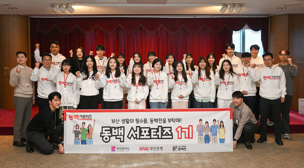 BNK부산은행,‘제1기동백서포터즈’발대식개최