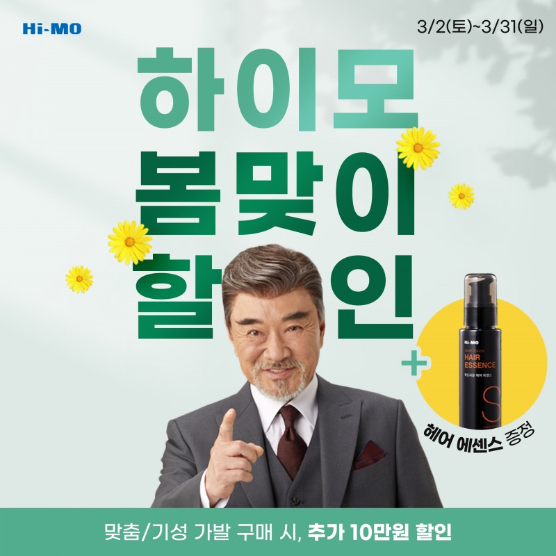 하이모, 봄맞이 프로모션 실시