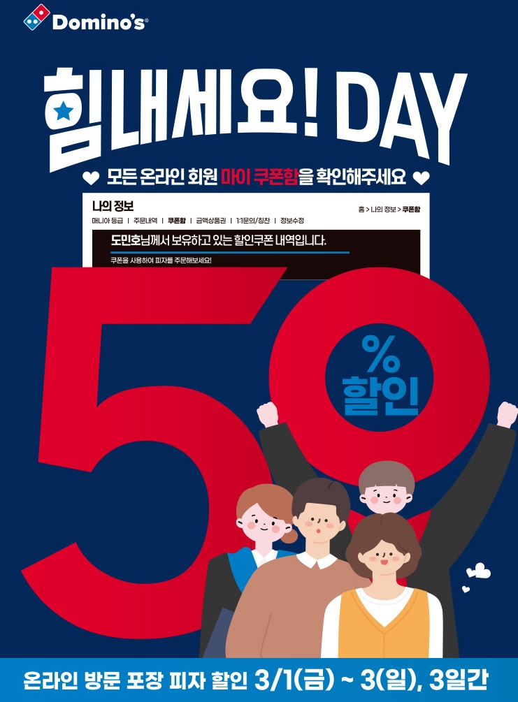 도미노피자, 회원 대상 50% 할인 쿠폰 제공