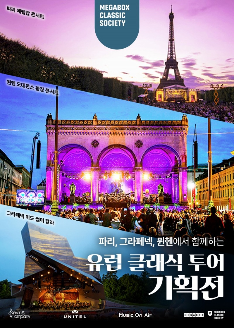 메가박스, ‘유럽 클래식 투어 기획전’ 진행