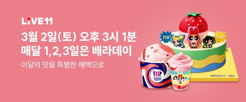 11번가-배스킨라빈스, ‘탕탕! 스트로베리’ 라이브방송 진행