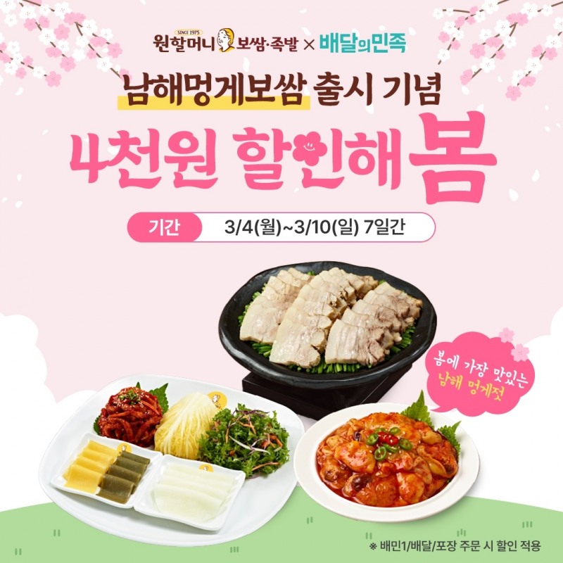 원할머니 보쌈족발, ‘남해멍게보쌈’ 배달의민족 할인 프로모션 실시