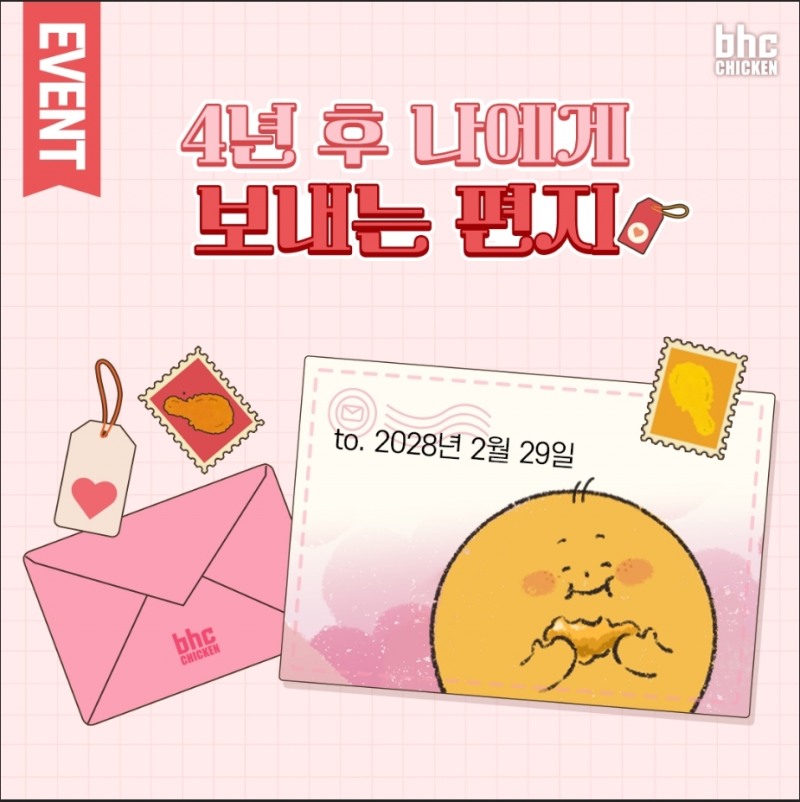 bhc치킨, ‘윤일’ 맞이 레트로 감성의 편지 이벤트 실시