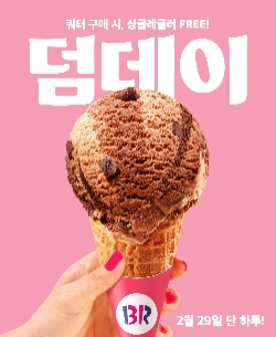SPC 배스킨라빈스, 윤일 기념 ‘덤데이’ 프로모션 실시