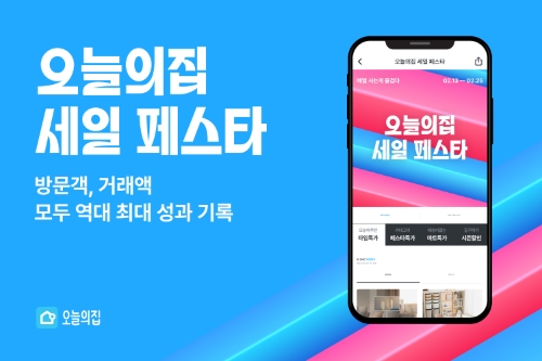 오늘의집 ‘오세페’ 누적 방문객 930만 기록